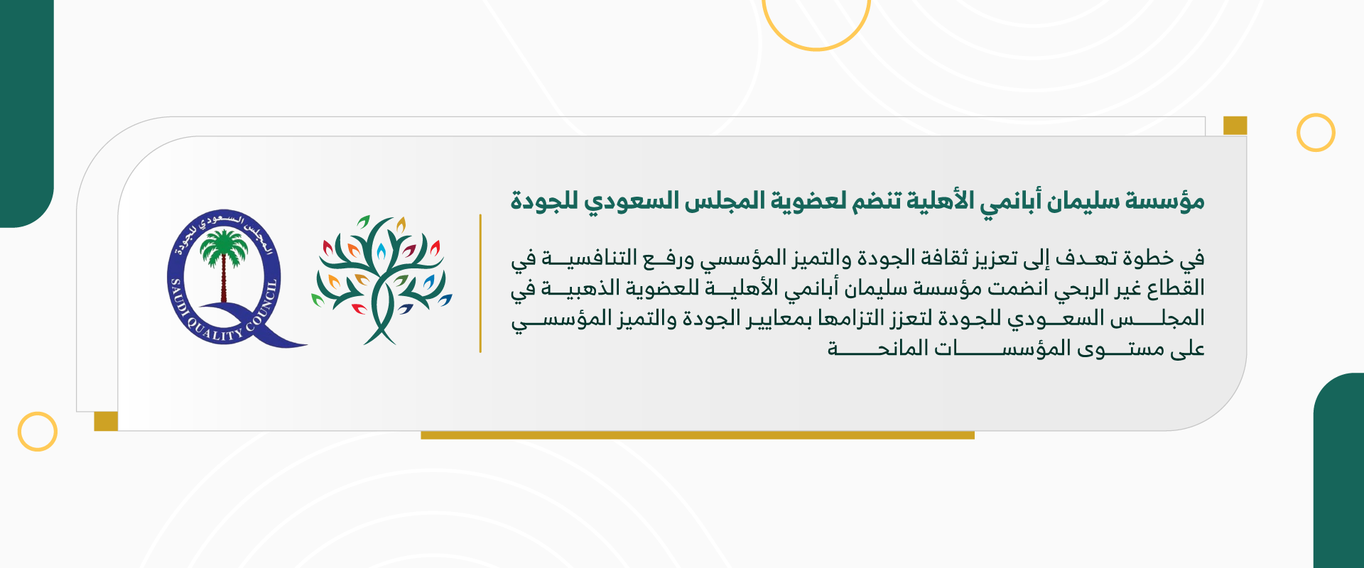 اعلان انضام المؤسسة للجودة